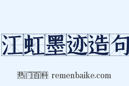 江虹墨迹造句是什么意思的图片